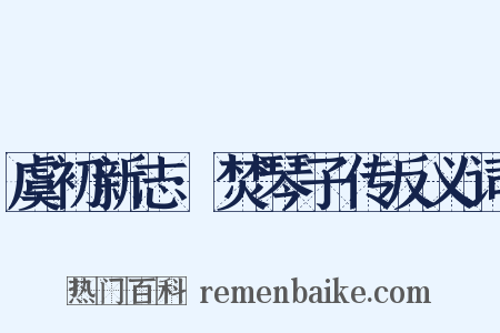 虞初新志·焚琴子传反义词是什么意思的图片